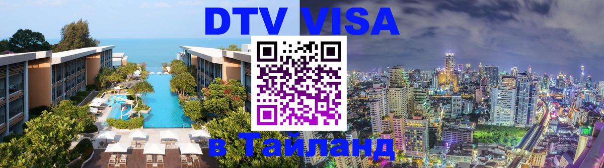 ДТВ VISA Тайланд для фрилансеров Златоуст 
