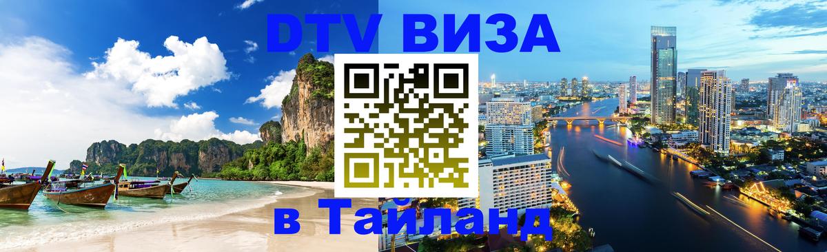 ДТВ VISA Тайланд для фрилансеров 