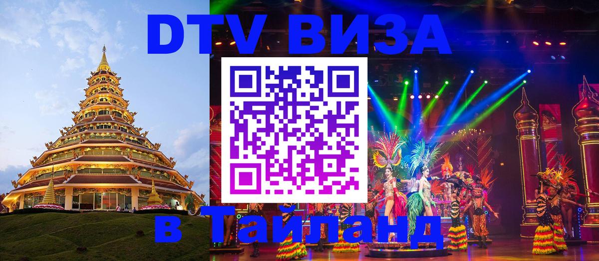 DTV Visa Thailand — прайс и условия, виза без дополнительных документов - Златоуст  21.11.2025 